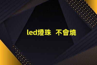 led燈珠  不會燒